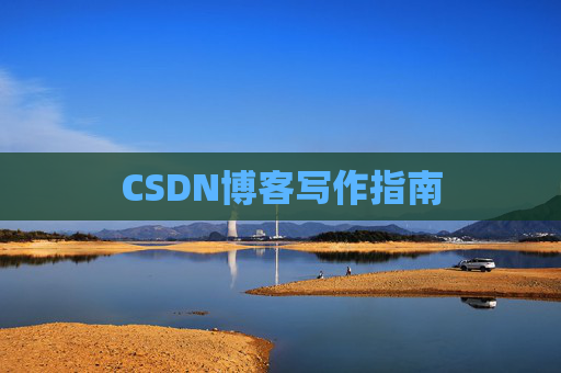 CSDN博客写作指南