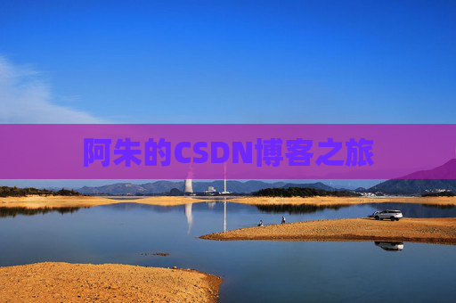 阿朱的CSDN博客之旅