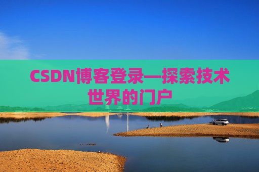 CSDN博客登录—探索技术世界的门户