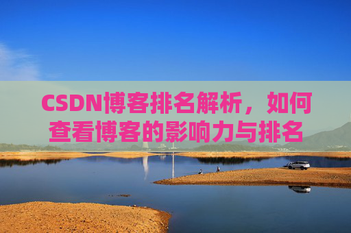 CSDN博客排名解析，如何查看博客的影响力与排名