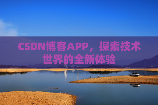 CSDN博客APP，探索技术世界的全新体验