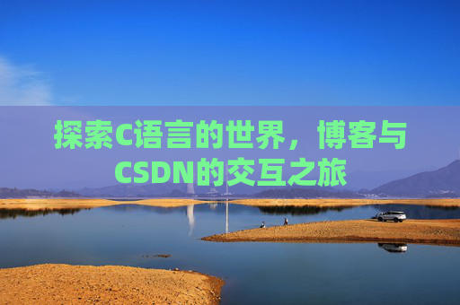 探索C语言的世界，博客与CSDN的交互之旅