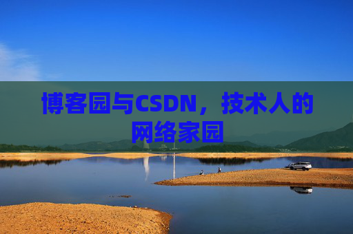 博客园与CSDN，技术人的网络家园